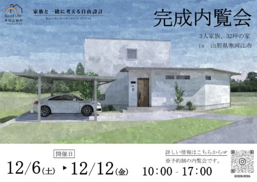 新築住宅見学会内覧会12月6日