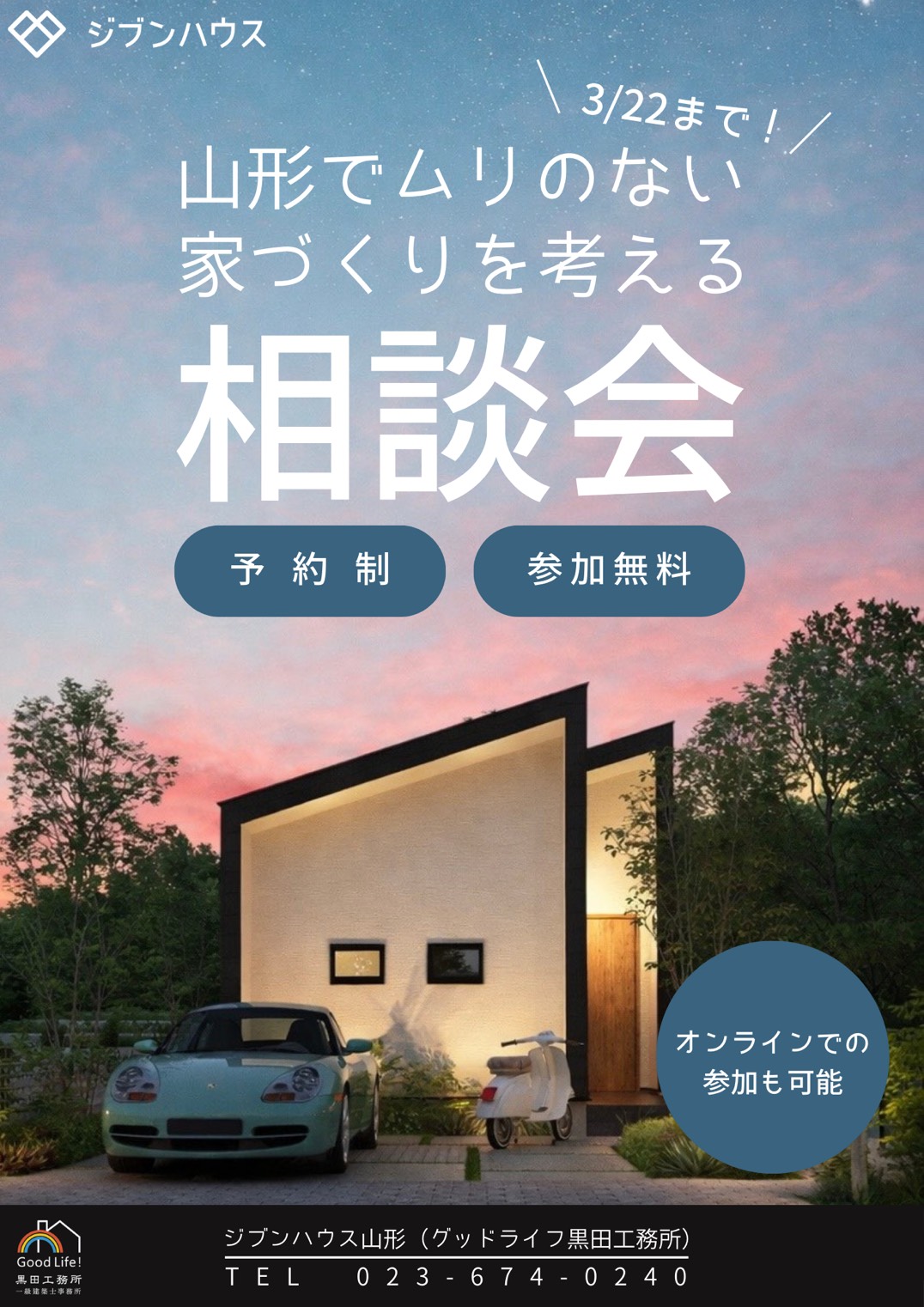 理想の暮らし無料相談会