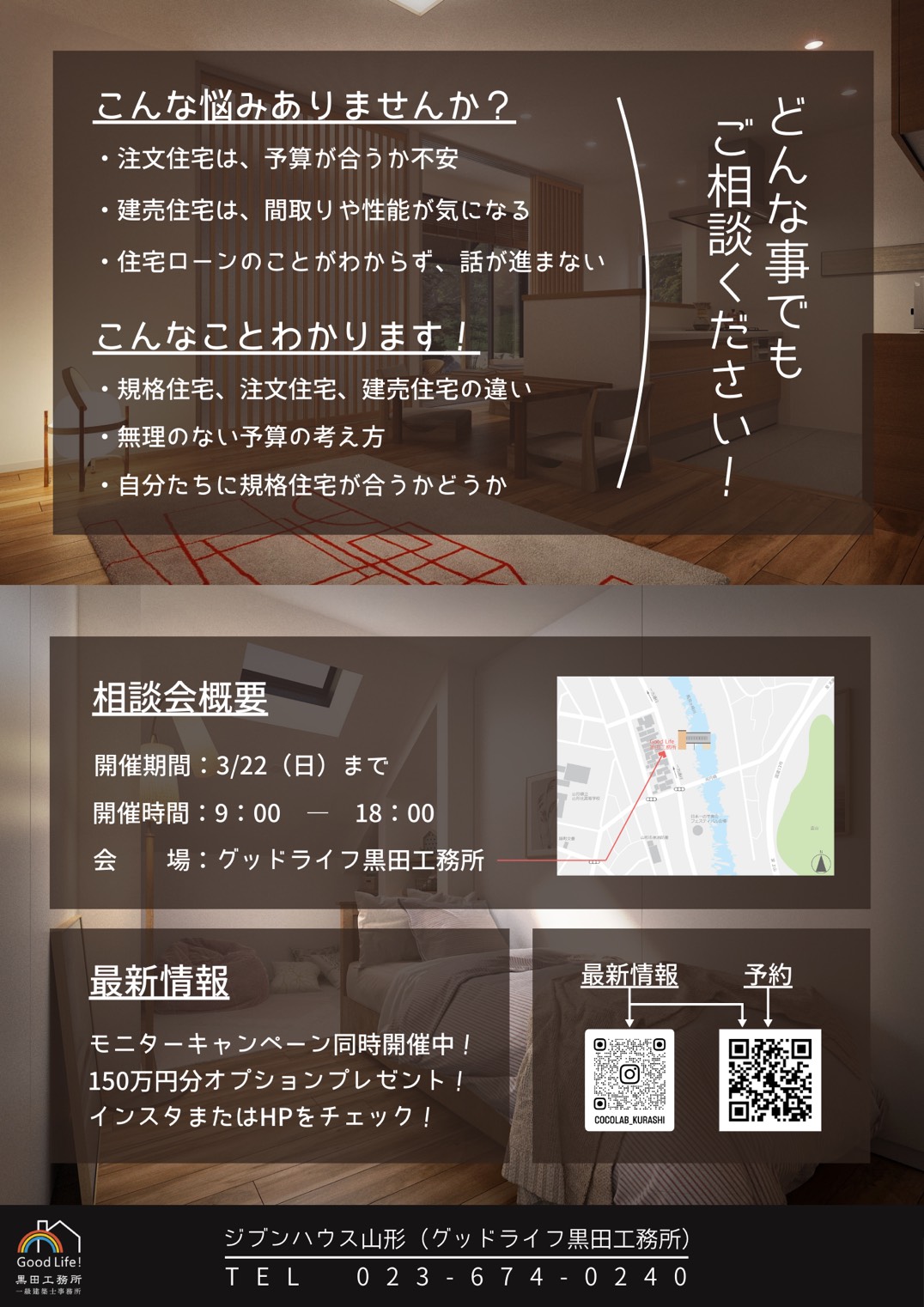 理想の暮らし無料相談会