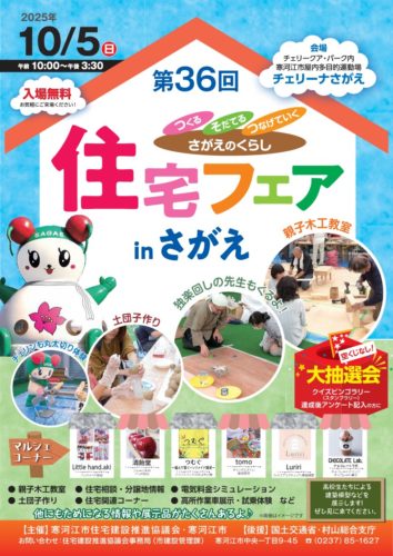 第36回住宅フェアinさがえ